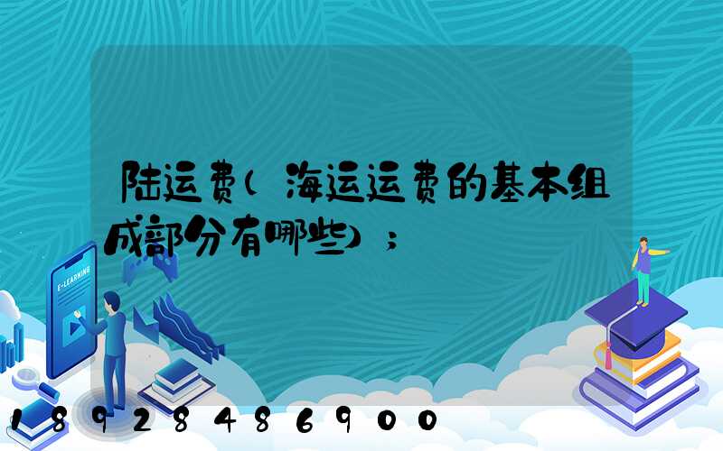 运费是多少-能用火车托运小狗吗-从西安运到乌鲁木齐-都需要什么手续 (印尼到中国的海运运费是多少)