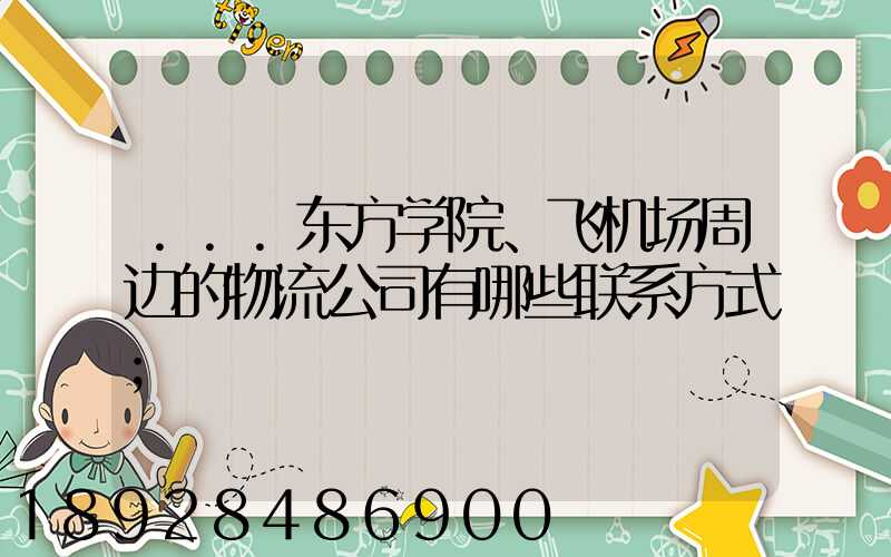 ...东方学院、飞机场周边的物流公司有哪些联系方式