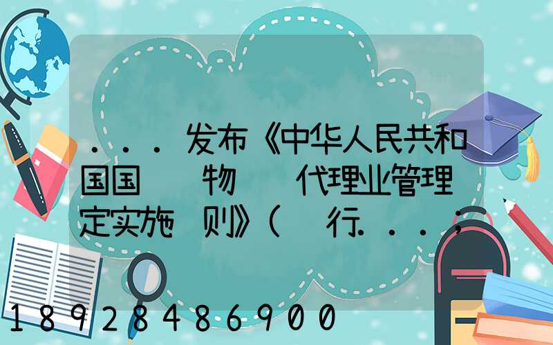 ...发布《中华人民共和国国际货物运输代理业管理规定实施细则》(试行...