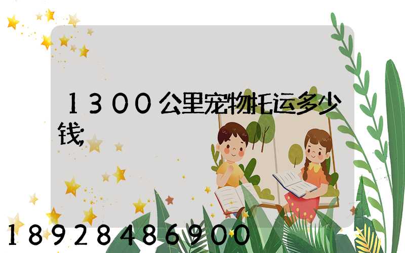 1300公里宠物托运多少钱