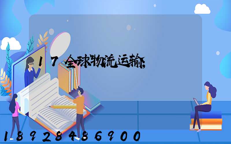 17全球物流运输