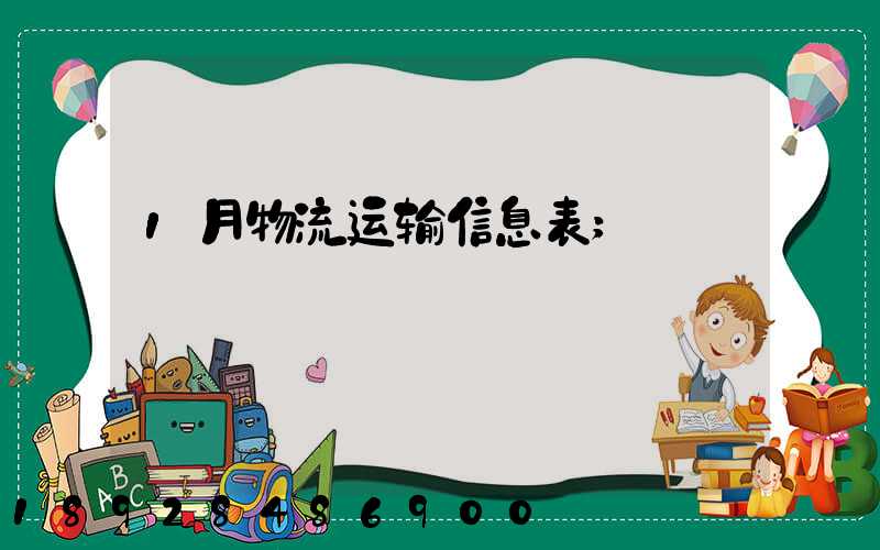1月物流运输信息表