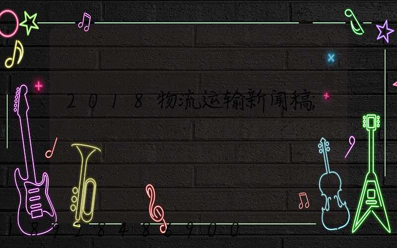 2018物流运输新闻稿