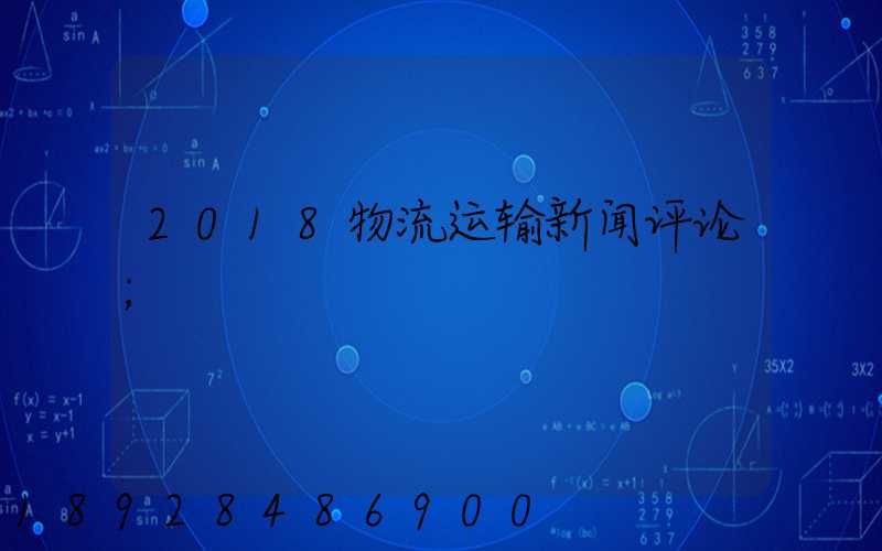 2018物流运输新闻评论