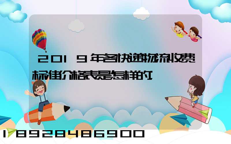 2019年各快递物流收费标准价格表是怎样的