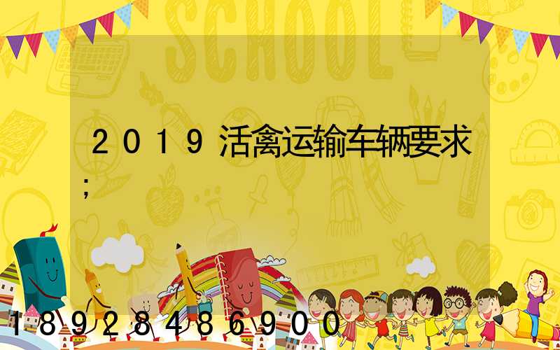 2019活禽运输车辆要求