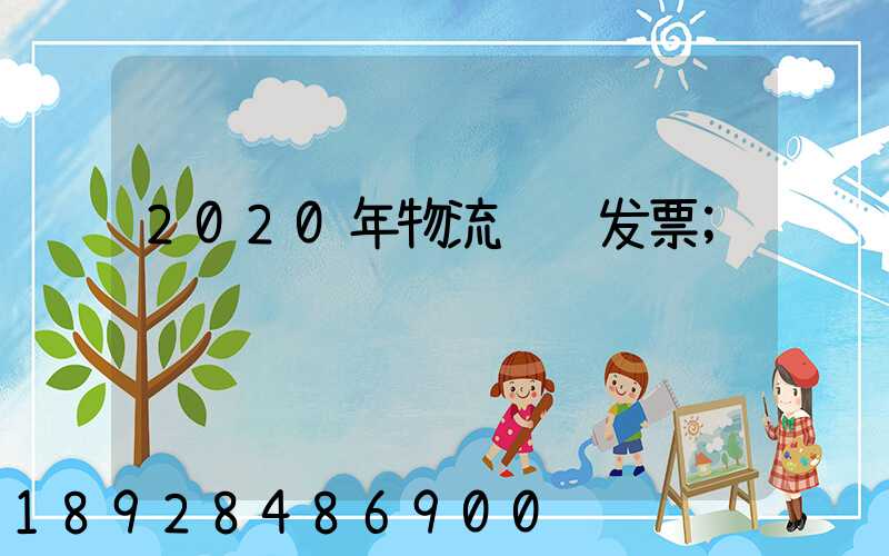 2020年物流运输发票