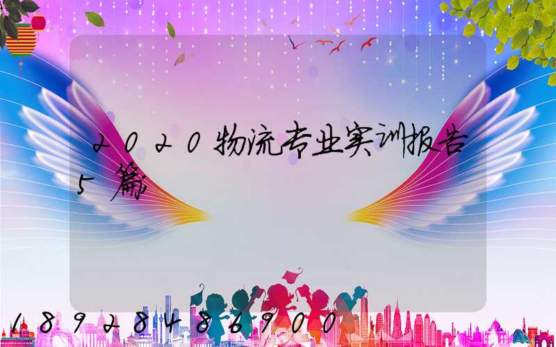 2020物流专业实训报告5篇