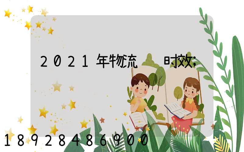 2021年物流运输时效