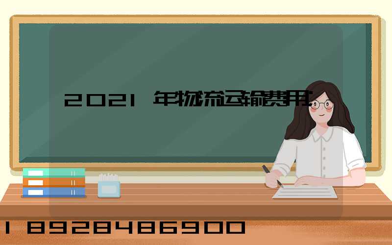 2021年物流运输费用