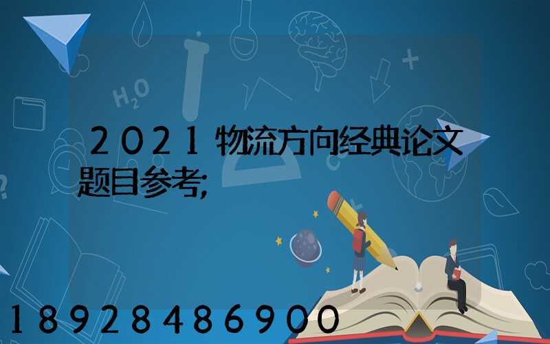 2021物流方向经典论文题目参考