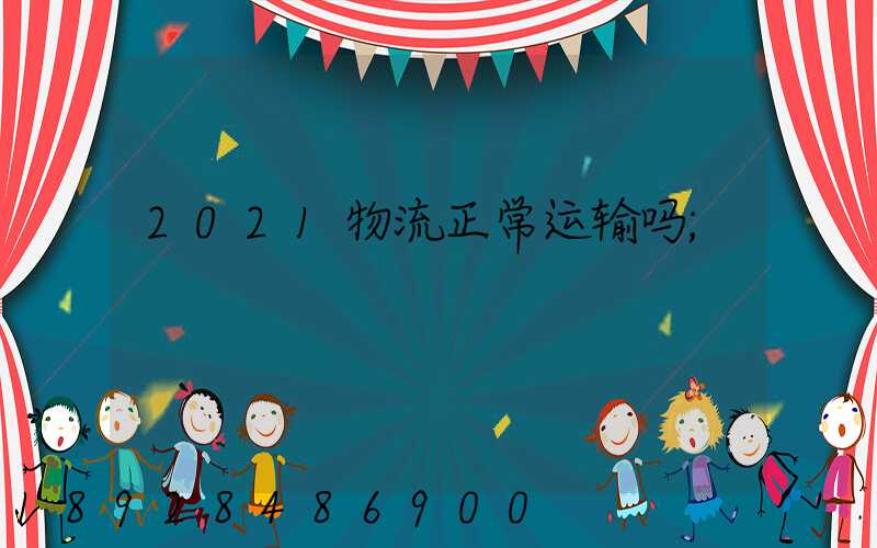 2021物流正常运输吗