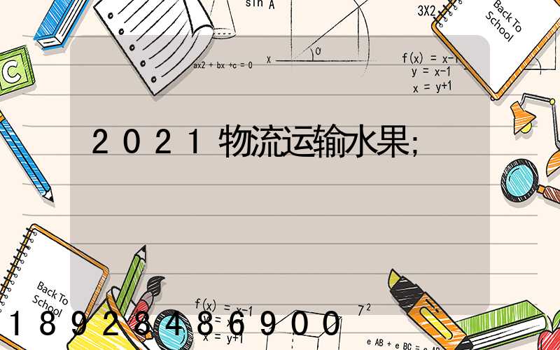 2021物流运输水果