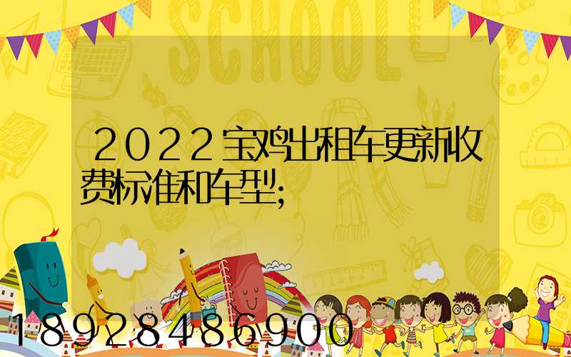 2022宝鸡出租车更新收费标准和车型