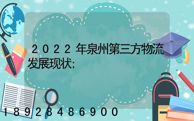 2022年泉州第三方物流发展现状