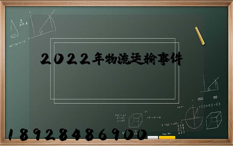 2022年物流运输事件