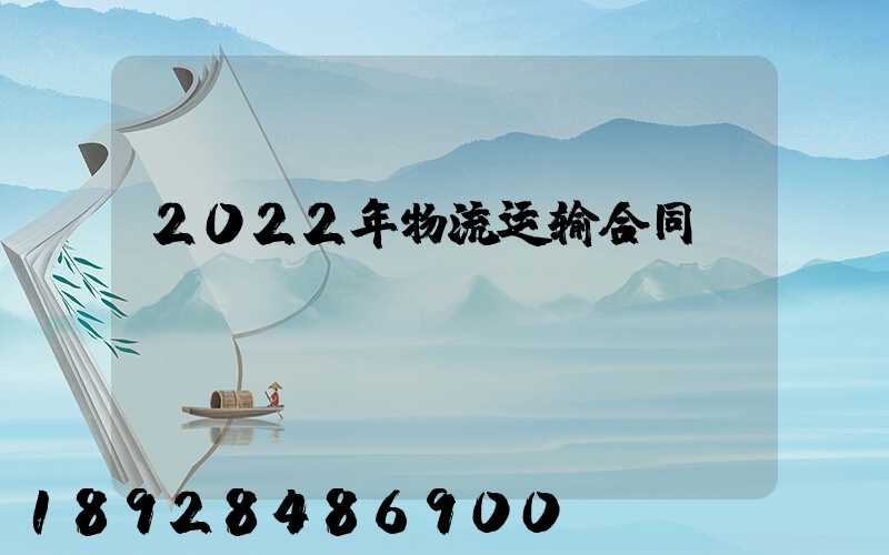 2022年物流运输合同