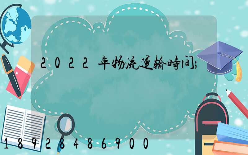 2022年物流运输时间