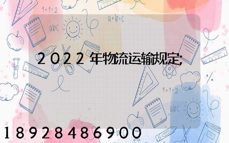 2022年物流运输规定