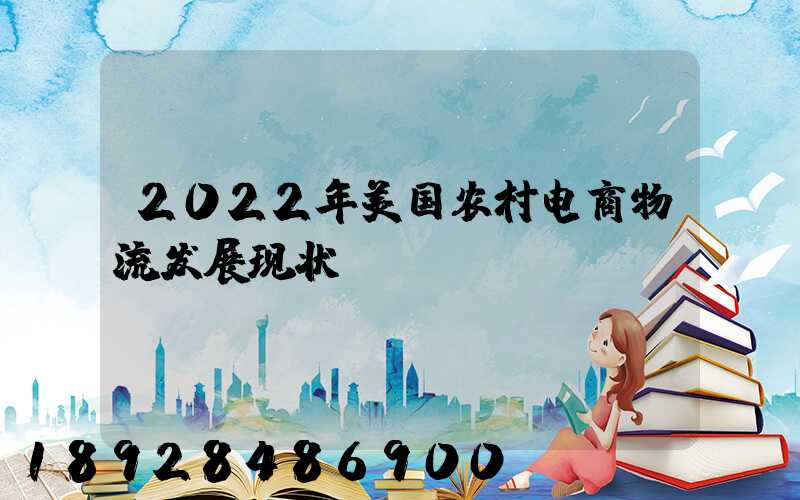 2022年美国农村电商物流发展现状