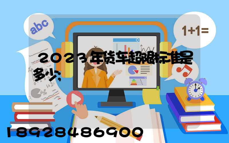 2023年货车超限标准是多少