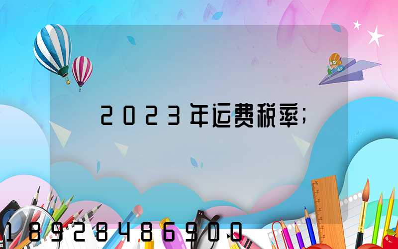 2023年运费税率