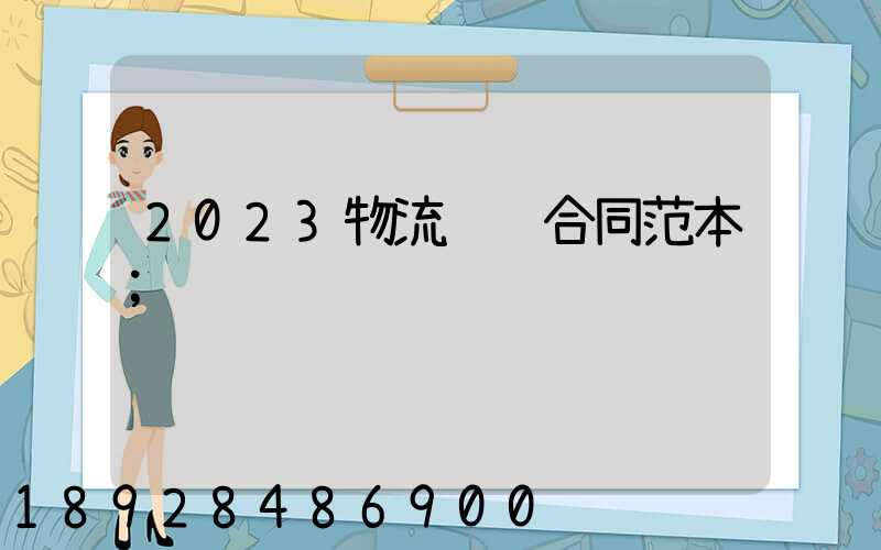 2023物流运输合同范本