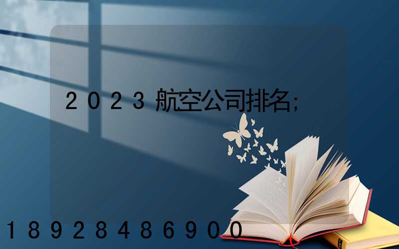 2023航空公司排名
