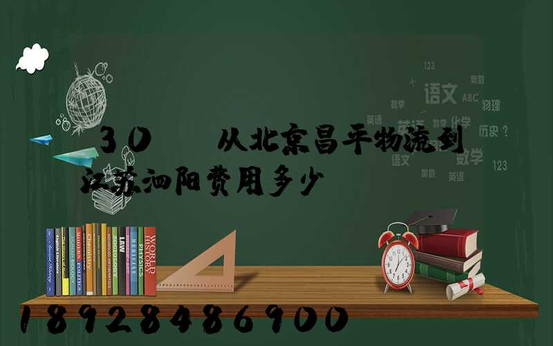 30kg从北京昌平物流到江苏泗阳费用多少