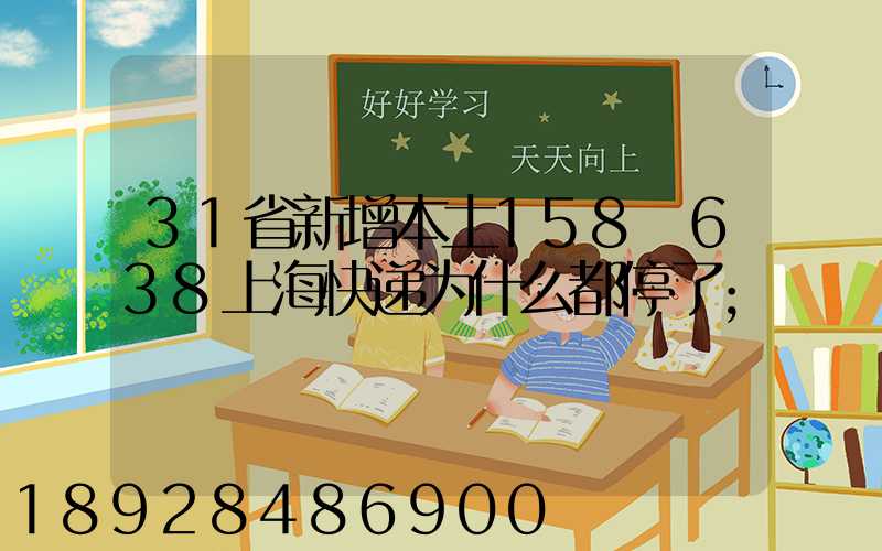 31省新增本土158+638上海快递为什么都停了