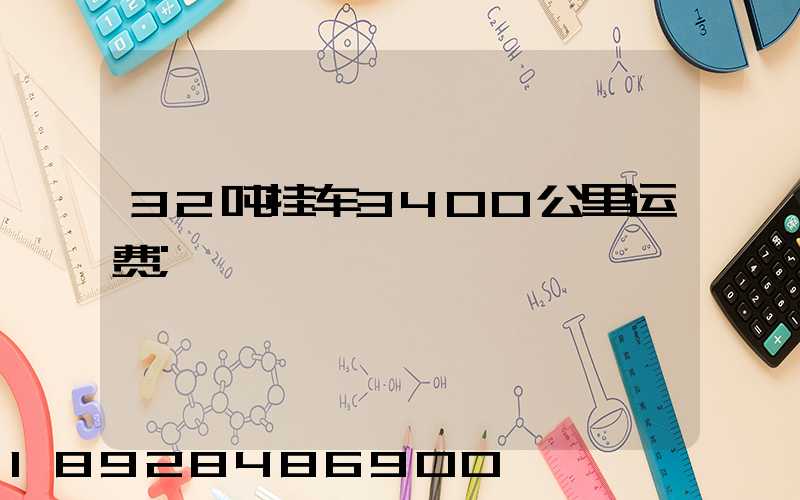32吨挂车3400公里运费