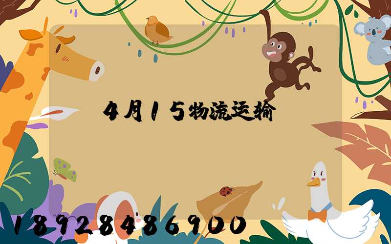 4月15物流运输