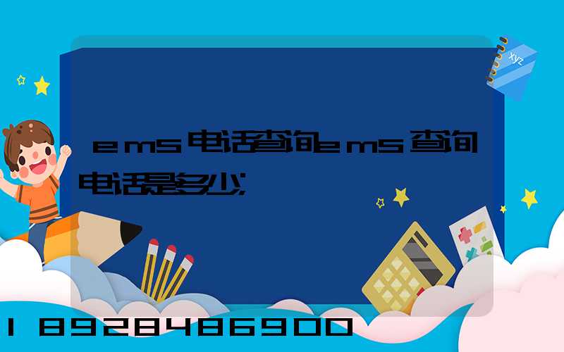 ems电话查询ems查询电话是多少