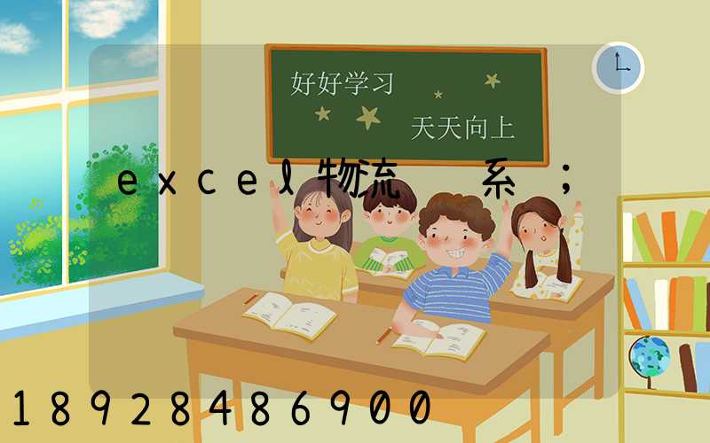 excel物流运输系统
