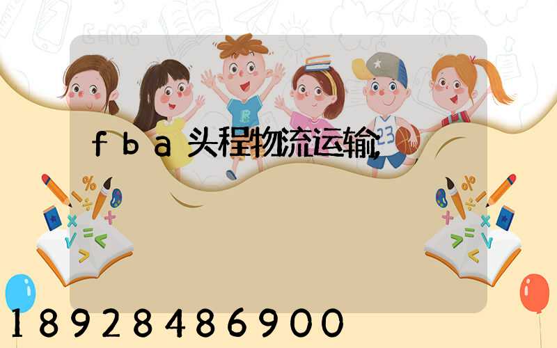 fba头程物流运输