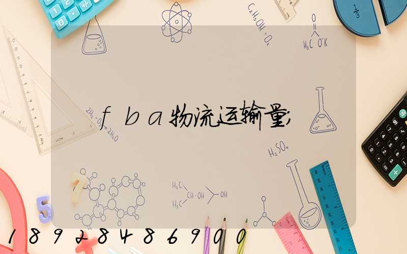 fba物流运输量