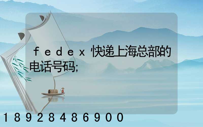 fedex快递上海总部的电话号码