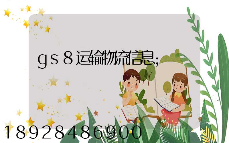 gs8运输物流信息