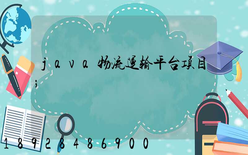 java物流运输平台项目
