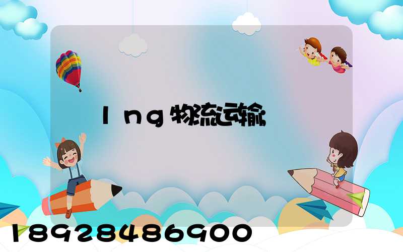 lng物流运输