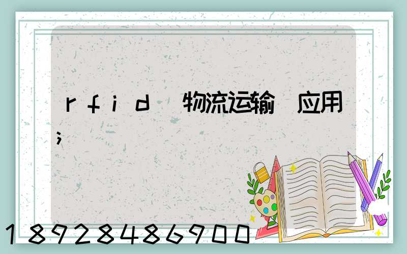 rfid_物流运输_应用