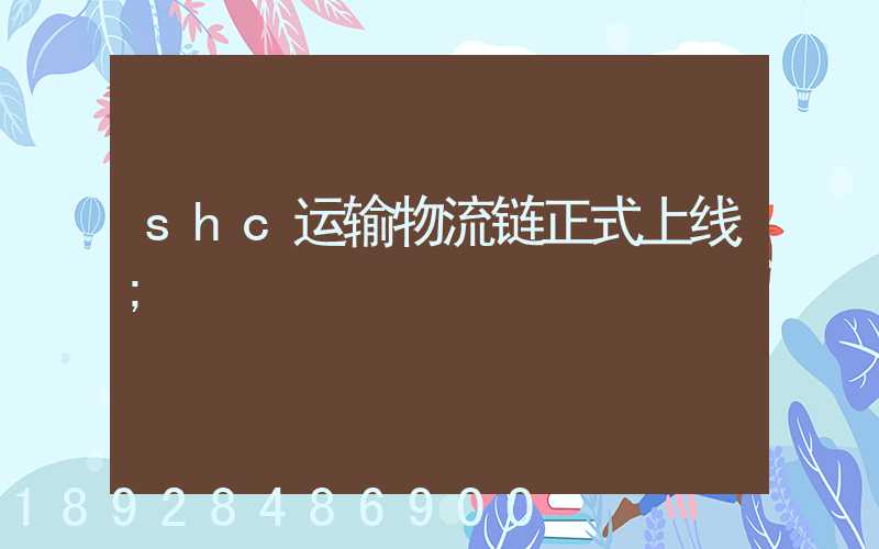shc运输物流链正式上线