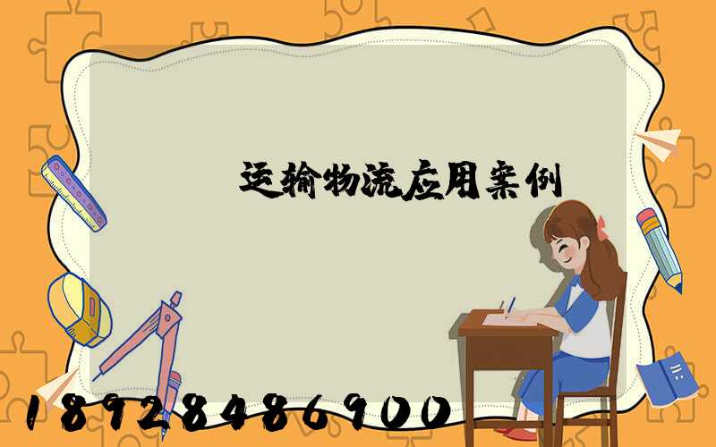 tms运输物流应用案例