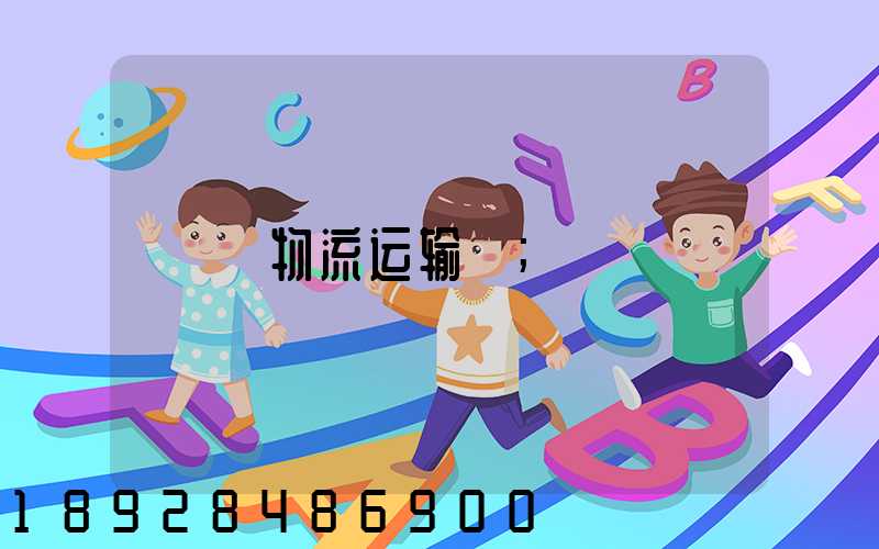 《物流运输》