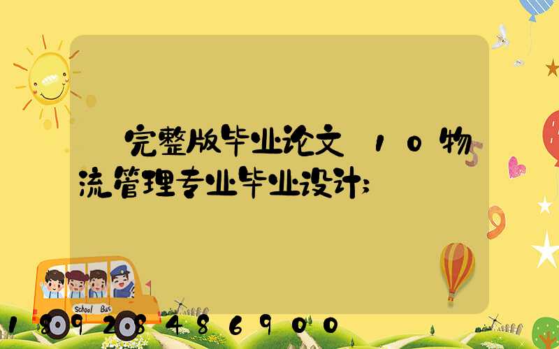 【完整版毕业论文】10物流管理专业毕业设计