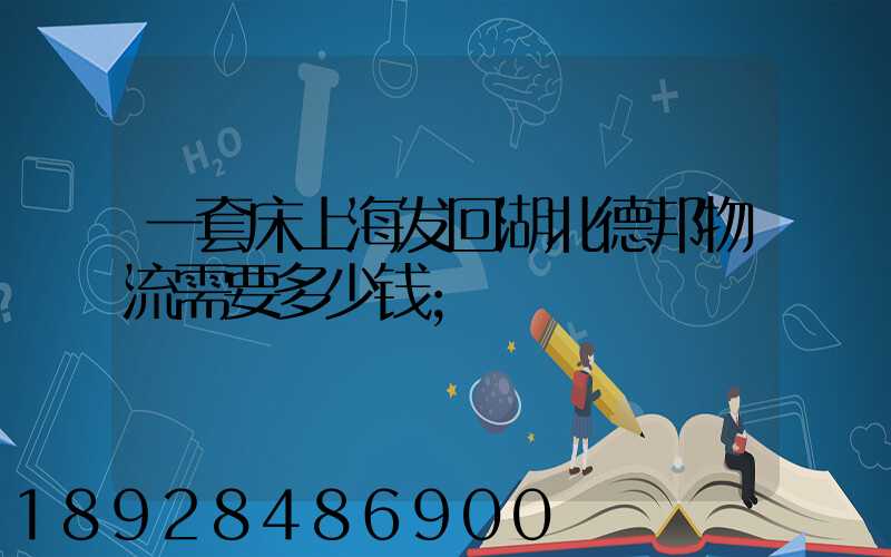 一套床上海发回湖北德邦物流需要多少钱