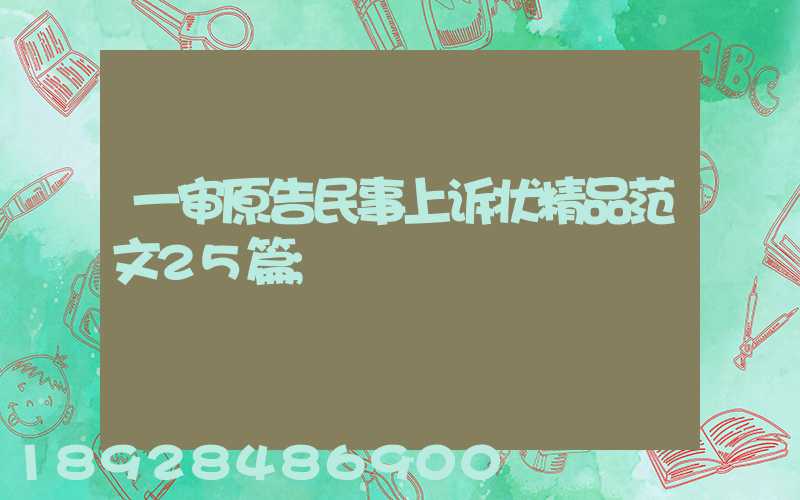 一审原告民事上诉状精品范文25篇