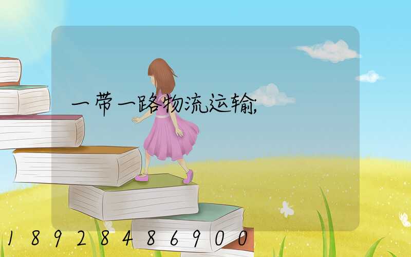 一带一路物流运输