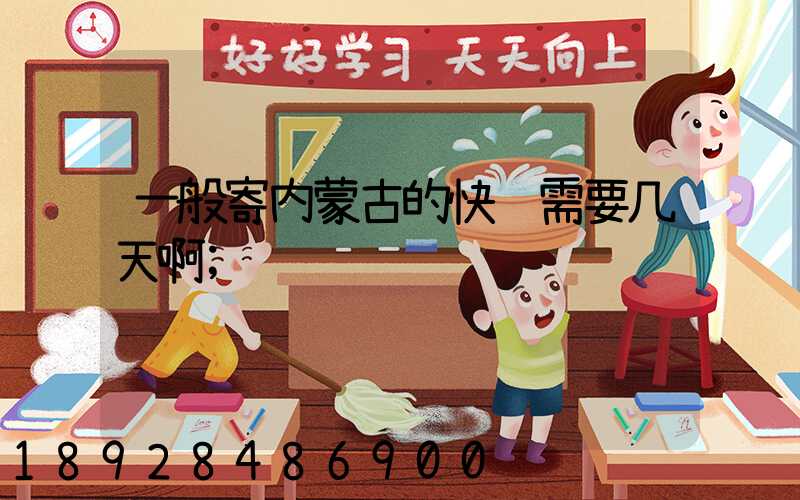 一般寄内蒙古的快运需要几天啊