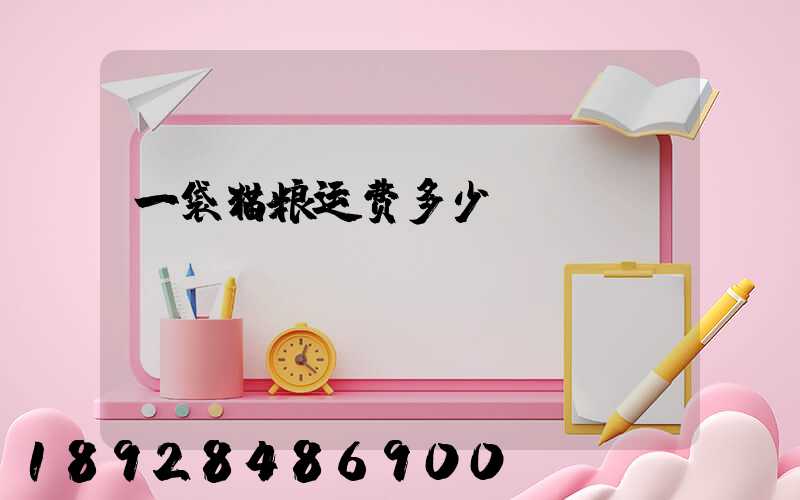 一袋猫粮运费多少